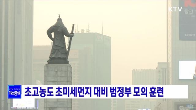 초고농도 초미세먼지 대비 범정부 모의 훈련