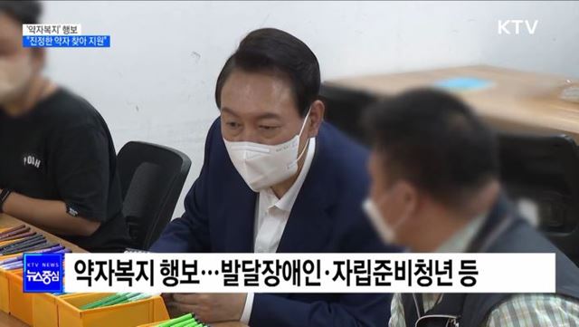 '약자복지' 행보···"진정한 약자 찾아 지원"