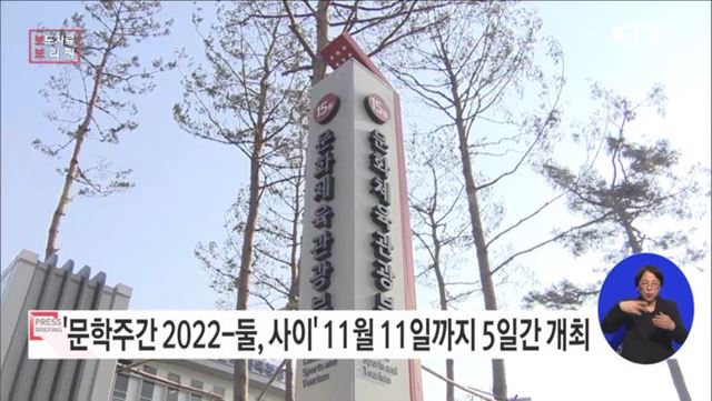 '문학주간 2022-둘, 사이' 개최