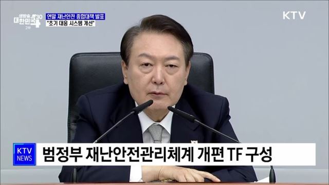 "연말까지 재난안전 종합대책 수립"