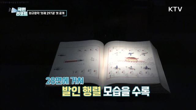반환 외규장각 의궤 297권 11년 만에 첫 공개