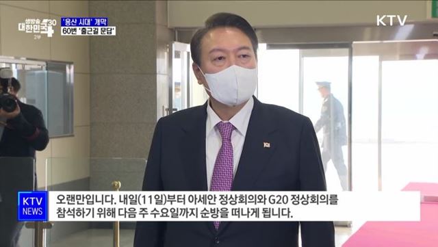 '용산 시대' 개막···60번 '출근길 문답'