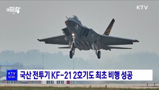 국산 전투기 KF-21 2호기도 최초 비행 성공