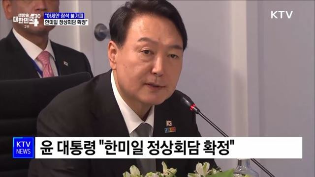 "아세안 참석 불가피···한미일 정상회담 확정"