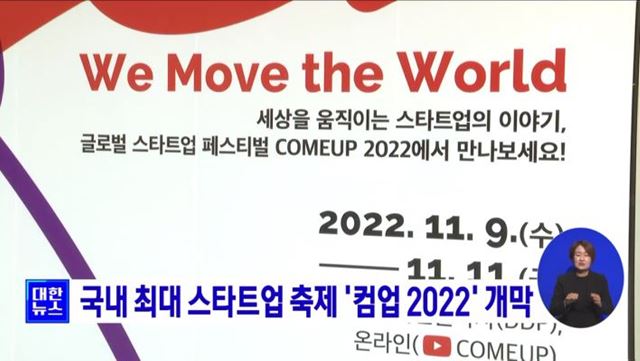 국내 최대 스타트업 축제 '컴업 2022' 개막