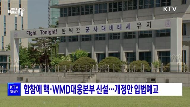 합참에 핵·WMD대응본부 신설···개정안 입법예고