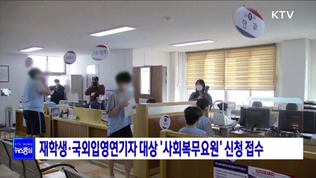 재학생·국외입영연기자 대상 '사회복무요원' 신청 접수