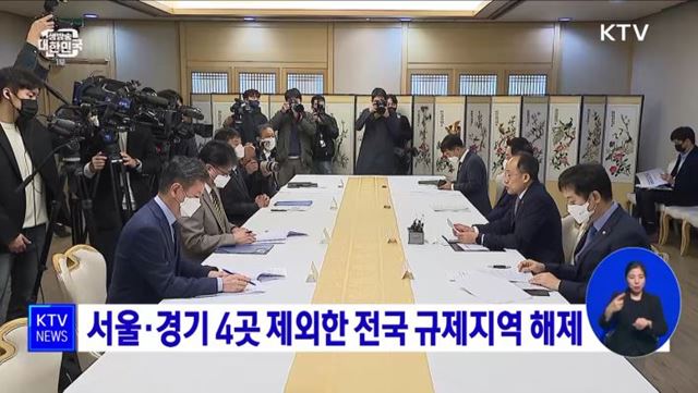 서울·경기 4곳 제외한 전국 규제지역 해제