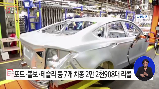 포드·볼보·테슬라 등 자발적 시정 조치(리콜)
