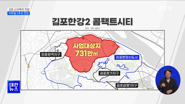 김포 신규택지 지정···지하철 5호선 연장
