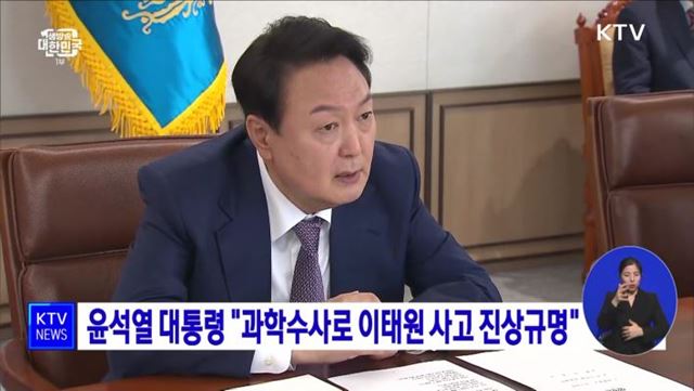 윤석열 대통령 "과학수사로 이태원참사 진상규명"