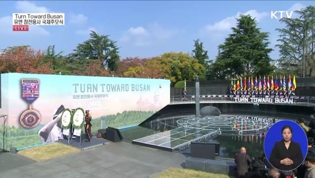 Turn Toward Busan 유엔 참전용사 국제추모식
