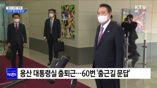 '용산 시대' 개막···60번 '출근길 문답'
