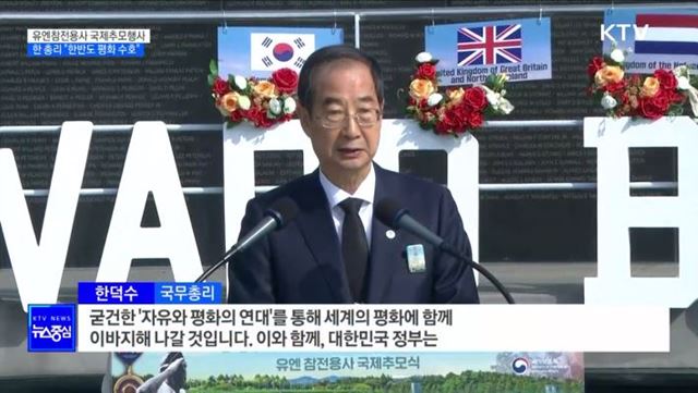 유엔참전용사 국제추모행사···한 총리 "한반도 평화 수호"