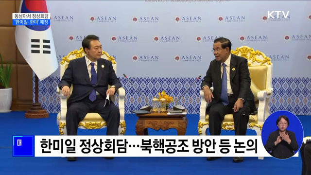 동남아서 잇따라 정상회담···'한미일·한미' 예정