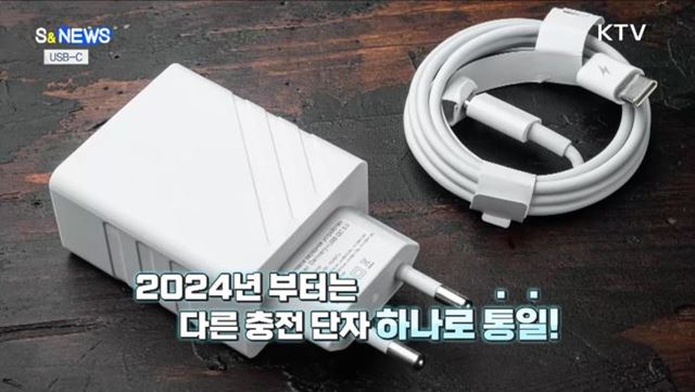 충전단자 USB-C로 통일···원전해체연구소 착공 [S&News]