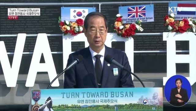 Turn Toward Busan 유엔 참전용사 국제추모식 한덕수 국무총리 추모사