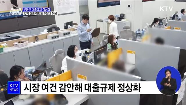 12월부터 부동산 대출 규제 정상화