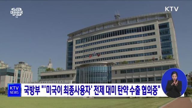 국방부 "'미국이 최종사용자' 전제 대미 탄약 수출 협의중"