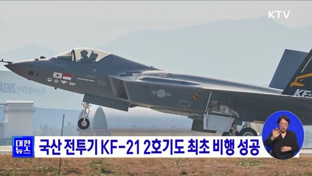 국산 전투기 KF-21 2호기도 최초 비행 성공