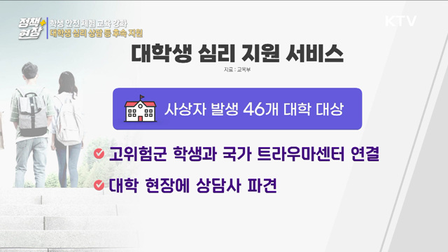 학생 안전 체험 교육 강화···대학생 심리 상담 등 후속 지원