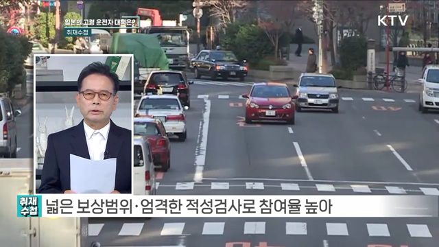 '고령화 운전자' 면허 반납 [취재수첩]