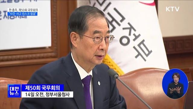 "사건·사고 리스크 점검···코로나 재유행 조기 대처"