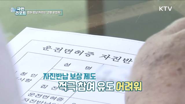 고령 운전자 면허 자진반납 실효성 높여야