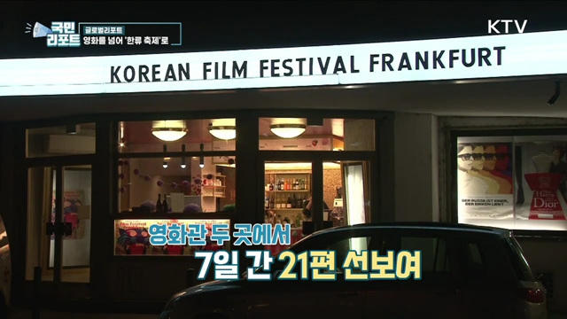 K-팝·영화가 함께한 '프랑크푸르트 한국영화제'