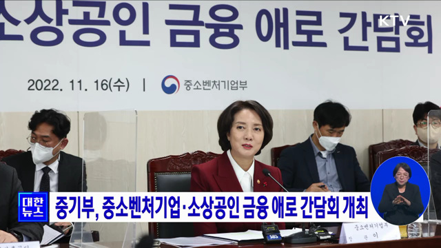 중기부, 중소벤처기업·소상공인 금융 애로 간담회 개최