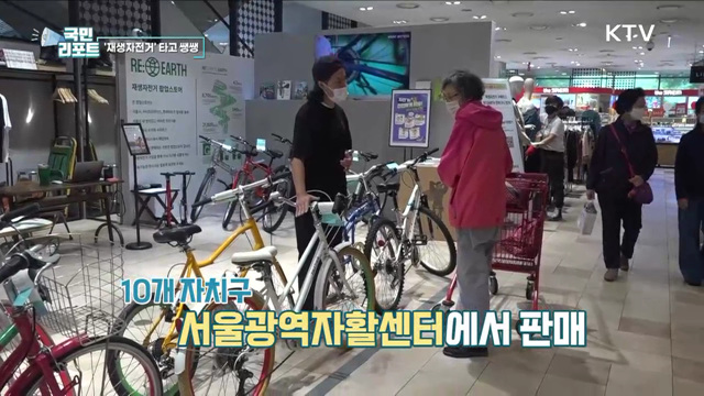 경제적인 '재생자전거' 타고 쌩쌩 달려요