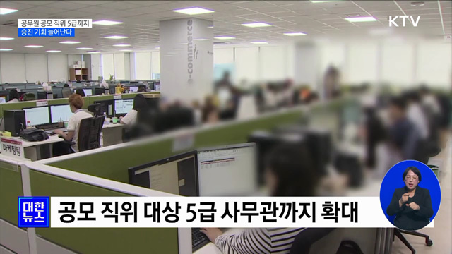 공무원 공모 직위 5급까지···승진 기회 늘어난다