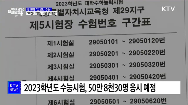 세 번째 '코로나 수능'···"확진자 별도 시험장 마련"