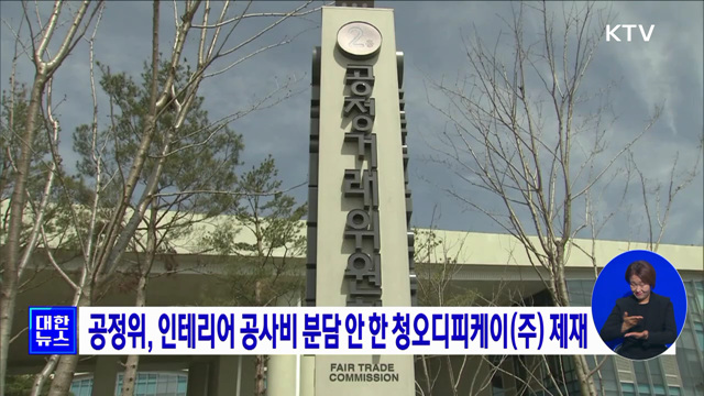 공정위, 인테리어 공사비 분담 안 한 청오디피케이(주) 제재