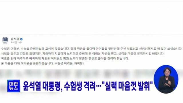 윤석열 대통령, 수험생 격려···"실력 마음껏 발휘"