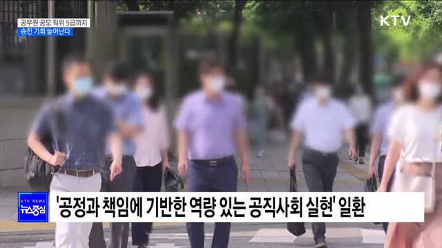 공무원 공모 직위 5급까지···승진 기회 늘어난다