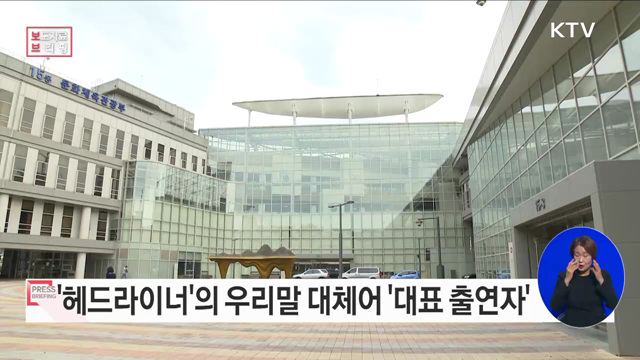 '헤드라이너'는 '대표 출연자'로