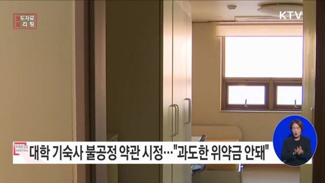 대학기숙사, 과도한 위약금·인권침해적 불시점검 관행 개선