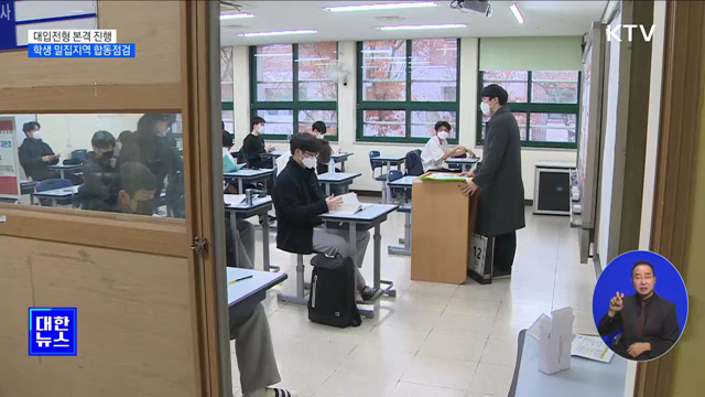 대입전형 본격 진행···학생 밀집지역 합동점검