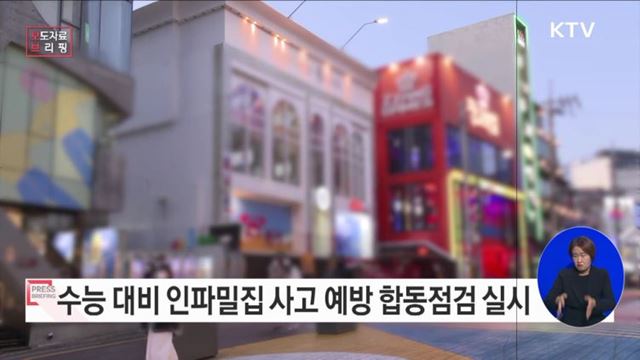 정부, 수능 대비 인파밀집 사고 예방을 위한 합동점검 실시