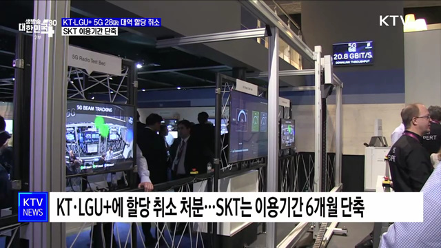 KT·LGU+ 5G 28㎓ 대역 할당 취소···SKT 이용기간 단축