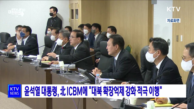 윤석열 대통령, 北 ICBM에 "대북 확장억제 강화 적극 이행"