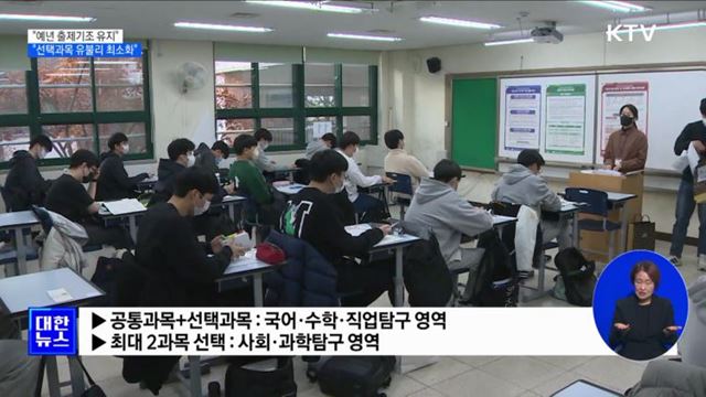 "예년 출제기조 유지···선택과목 유불리 최소화"