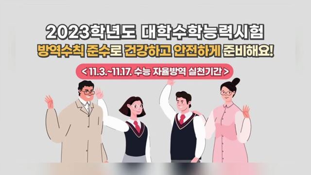 2023학년도 수능 수학능력시험 방역수칙 준수 - 교육부