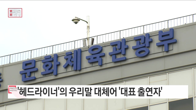 '헤드라이너'는 '대표 출연자'로