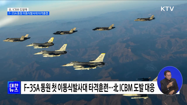 北, ICBM 도발···한미, F-35A 동원 이동식발사대 타격훈련