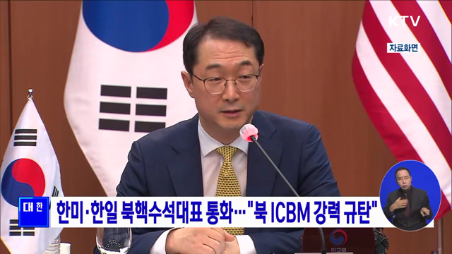 한미·한일 북핵수석대표 통화···"북 ICBM 강력 규탄"