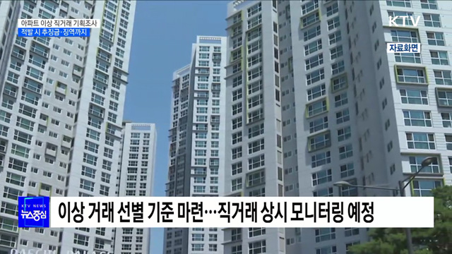 아파트 이상 직거래 기획조사···적발 시 추징금·징역까지 [정책현장+]