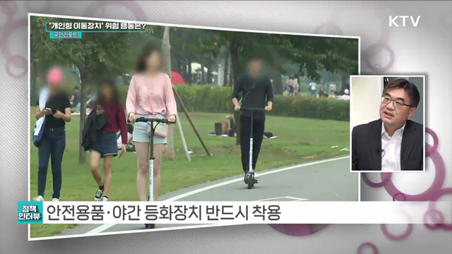 개인형 이동장치' 3단계 행동수칙 [정책인터뷰]