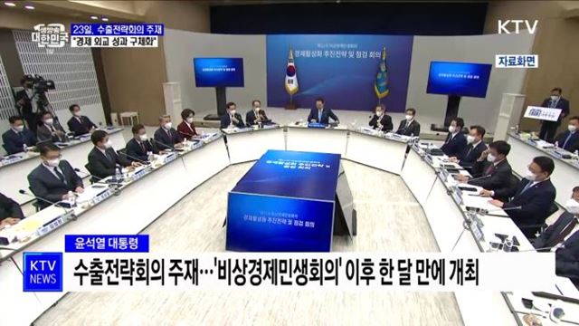 23일 수출전략회의 주재···"경제 외교 성과 구체화"